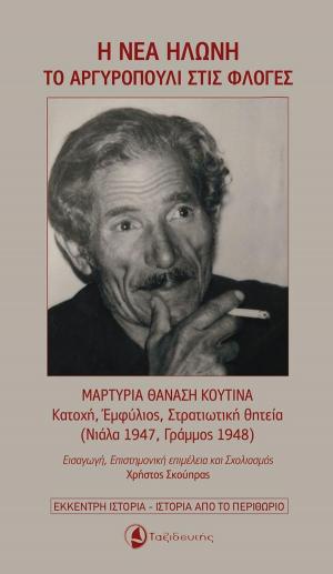 Παρουσίαση του βιβλίου "Η Νέα Ηλώνη: Το Αργυροπούλι στις φλόγες"