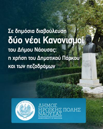 Σε δημόσια διαβούλευση δύο νέοι Κανονισμοί του Δήμου Νάουσας.
