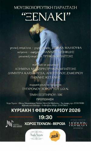 Η Μουσικοχορευτική Παράσταση " Ξενάκι" στον Χώρο Τεχνών Βέροιας