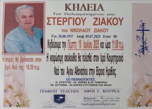 Απεβίωσε ο Στέργιος Ζιάκος