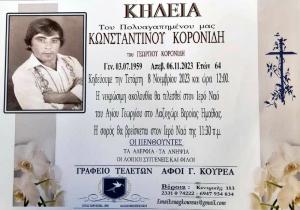 Απεβίωσε ο Κωνσταντίνος Κορονίδης