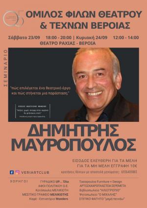 Το Σαββατοκύριακο στη Ραχιά θεατρικλό σεμινάριο με τον βεροιώτη ηθοποιό Δημήτρη Μαυρόπουλο