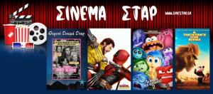 Τι μπορείτε να δείτε στο κινηματοθέατρο "Σταρ" στη Βέροια