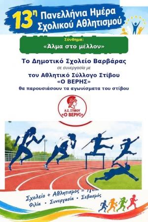 "Άλμα στο Μέλλον" στο Δημοτικό Σχολείο Αγίας Βαρβάρας