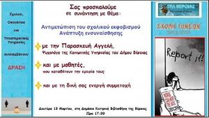 Αντιμετώπιση σχολικού εκφοβισμού: δράση του 3ου ΓΕΛ Βέροιας