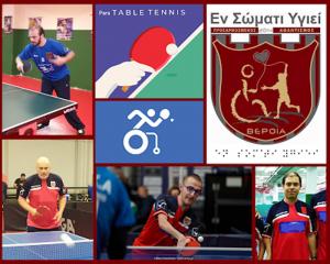 Με πλήρη σύνθεση το «Εν Σώματι Υγιεί» Α.Σ. ΑμεΑ Βέροιας στο Πανελλήνιο Αντισφαίρισης