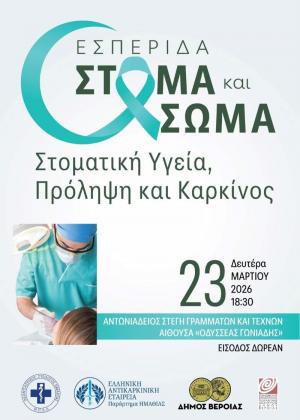 Εσπερίδα για τη Στοματική Υγεία και την Πρόληψη του Καρκίνου στη Βέροια