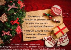 Συγκέντρωση τροφίμων από το Κοινωνικό Παντοπωλείο του Δήμου Αλεξάνδρειας ενόψει των εορτών των Χριστουγέννων