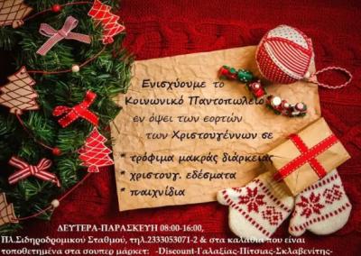 Συγκέντρωση τροφίμων από το Κοινωνικό Παντοπωλείο του Δήμου Αλεξάνδρειας ενόψει των εορτών των Χριστουγέννων