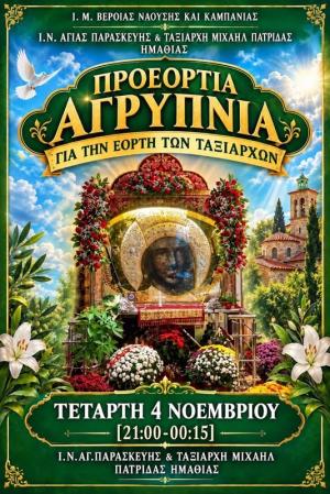 Προεόρτια Ιερά Αρυπνία στην Πατρίδα