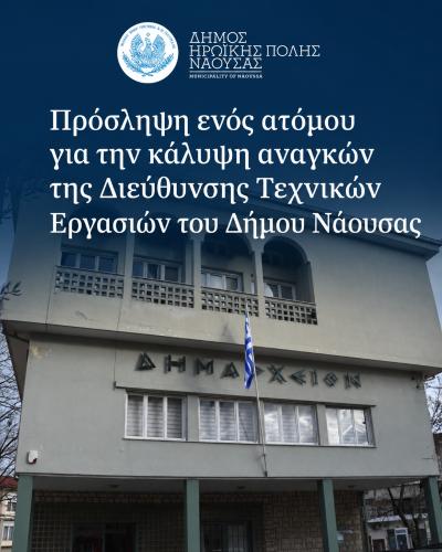Πρόσληψη ενός ατόμου για την κάλυψη αναγκών της Διεύθυνσης Τεχνικών Εργασιών του Δήμου Νάουσας