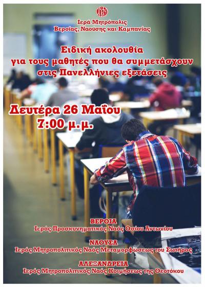 Ειδική ακολουθία για τους μαθητές που θα συμμετάσχουν στις Πανελλήνιες εξετάσεις (Βέροια, Νάουσα, Αλεξάνδρεια).
