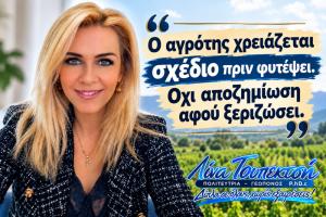 Λίνα Τουπεκτσή: Ο αγρότης χρειάζεται σχέδιο πριν φυτέψει. Oχι αποζημίωση αφού ξεριζώσει.