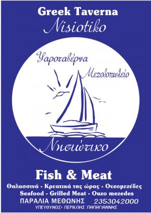 Η Greek Taverna "Νησιώτικο" μετακόμισε στην παραλία Μεθώνης Πιερίας