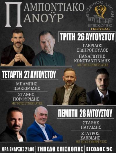 Παμποντιακόν Πανοϋρ της Ευξείνου Λέσχης Επισκοπής Νάουσας