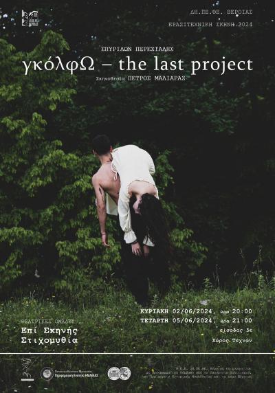 «γκόλφΩ - the last project»: Δύο παραστάσεις στον Χώρο Τεχνών Βέροιας