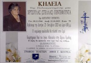 Απεβίωσε η Χρυσούλα (Στέλλα) Πεντεφούντα