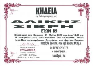 Απεβίωσε η Αλίκη Σιβρή