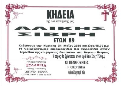 Απεβίωσε η Αλίκη Σιβρή