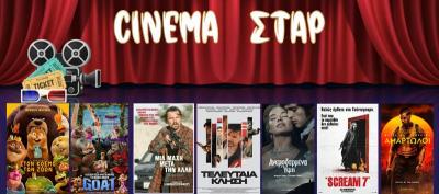 Ποιες ταινίες θα προβληθούν στο κινηματοθέατρο "Σταρ" στη Βέροια