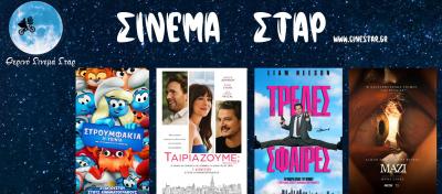 Ποιες ταινίες θα προβληθούν στον κινηματογράφο &quot;Σταρ&quot; στη Βέροια