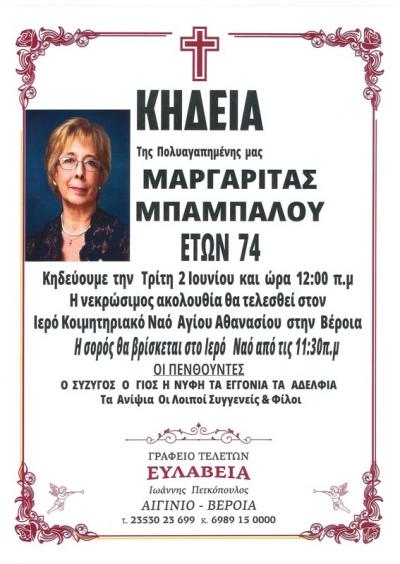 Απεβίωσε η Μαργαρίτα Μπάμπαλου