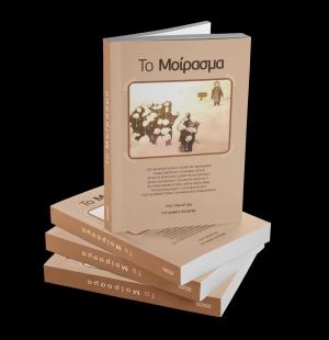 «Το μοίρασμα» παρουσιάζεται τη Δευτέρα στην Σκύδρα