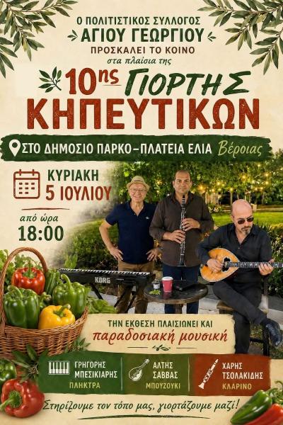 Βέροια: Η 10η Γιορτή Κηπευτικών επιστρέφει με παραδοσιακή μουσική και τοπικές γεύσεις