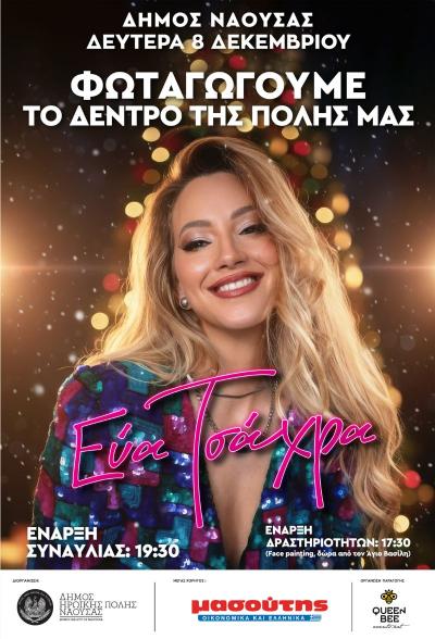 Για τη Δευτέρα μετατέθηκε η φωταγώγηση του χριστουγεννιάτικου δέντρου στη Νάουσα