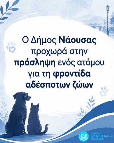 Ο Δήμος Νάουσας προχωρά στην πρόσληψη ενός ατόμου για τη φροντίδα αδέσποτων ζώων