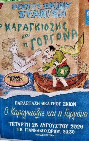 Θέατρο Σκιών «Ο Καραγκιόζης και η Γοργόνα» στο Γιαννακοχώρι με ελεύθερη είσοδο