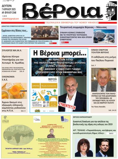 Διαβάστε στην εφημερίδα «Βέροια της Δευτέρας