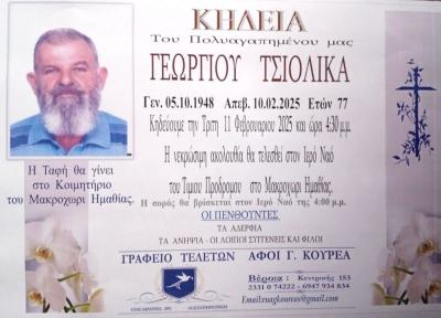 Απεβίωσε ο Γεώργιος Τσιολίκας
