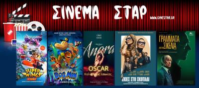 Ποιες ταινίες μπορείτε να δείτε στο κινηματοθέατρο &quot;Σταρ&quot; της Βέροιας