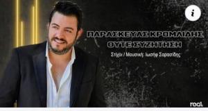 "Ούτε συζήτηση..." το νέο video clip του βεροιώτη τραγουδιστή Παρασκευά Κρομλίδη