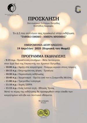 Την Κυριακή του Θωμά το «Ταφικό Έθιμο» στην Πατρίδα