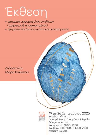 Έκθεση κοσμημάτων με δημιουργίες μαθητών από τα Τμήματα αργυροχοΐας της ΚΕΠΑ Δ. Βέροιας
