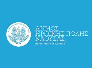 Δήμος Νάουσας: Εγκρίθηκε η χρηματοδότηση του Σχεδίου Αστικής Προσβασιμότητας