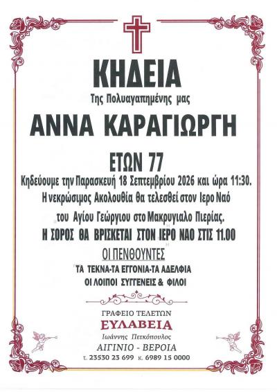 Απεβίωσε η Άννα Καραγιώργη