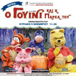 Ο Γουίνι και η παρέα του έρχονται στη Βέροια!