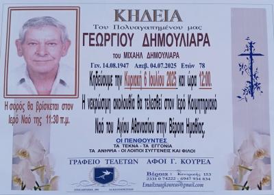 Απεβίωσε ο Γεώργιος Δημουλιάρας
