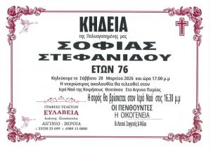 Απεβίωσε η Σοφία Στεφανίδου