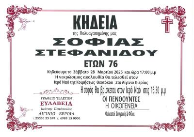 Απεβίωσε η Σοφία Στεφανίδου