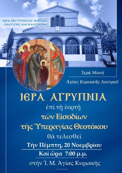 Την Πέμπτη Iερά Αγρυπνία στην Ιερά Μονή Αγίας Κυριακής Λουτρού