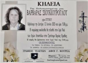 Απεβίωσε η Βαρβάρα Σιουκιούρογλου