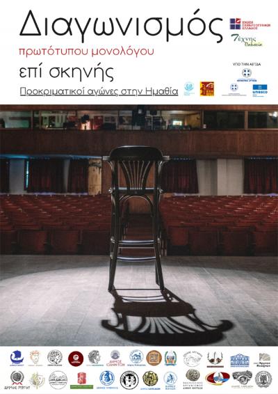 Οι νικητές του διαγωνισμού μονολόγου σε Βέροια και Νάουσα