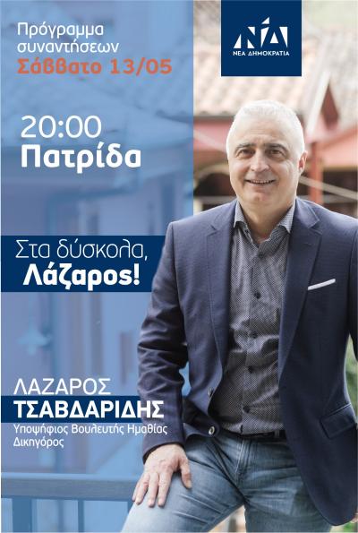 Στην Πατρίδα σήμερα Σάββατο βράδυ ο Λάζαρος Τσαβδαρίδης