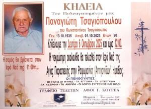 Απεβίωσε ο Παναγιώτης Τσαγιόπουλος