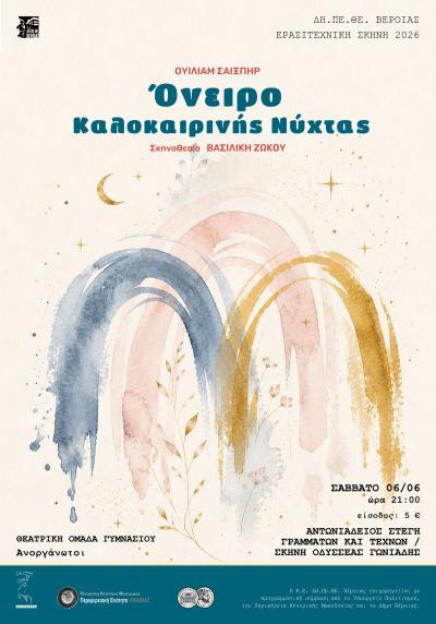 «Όνειρο Καλοκαιρινής Νύχτας» το Σάββατο στην Στέγη Γραμμάτων και Τεχνών Βέροιας