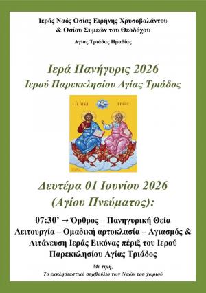 Πανηγυρικός Εορτασμός του Αγίου Πνεύματος στο Ιερό Παρεκκλήσιο Αγίας Τριάδος
